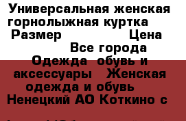 Универсальная женская горнолыжная куртка Killy Размер: 44–46 (M) › Цена ­ 7 951 - Все города Одежда, обувь и аксессуары » Женская одежда и обувь   . Ненецкий АО,Коткино с.